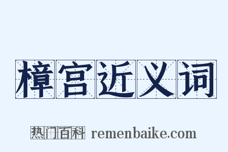 樟宫近义词是什么意思的图片